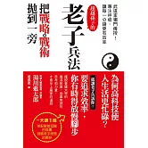 老子兵法 (電子書)
