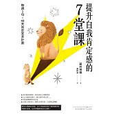 提升自我肯定感的7堂課 (電子書)