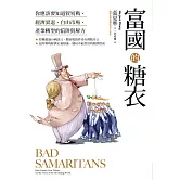 富國的糖衣：你應該要知道貿易戰、經濟衰退、自由市場、產業轉型的陷阱與解方 (電子書)