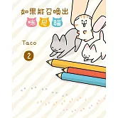 如果能召喚出咪尼貓(2) (電子書)