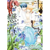 (限)十二支色戀草子 2 (電子書)