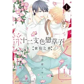 (限)十二支色戀草子 蜜月之章 1 (電子書)