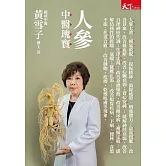 人參：中醫瑰寶 (電子書)