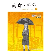 晚安,布布 5 (電子書)
