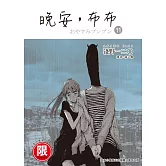 (限)晚安,布布 11 (電子書)