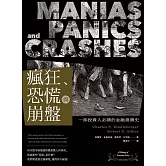 瘋狂、恐慌與崩盤：一部投資人必讀的金融崩潰史 (電子書)