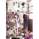 小米鹿門畫室(上) (電子書)