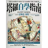 塔羅自學指南 (電子書)