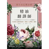 精油翻譯師 (電子書)