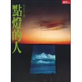 點燈的人 (電子書)