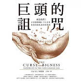 巨頭的詛咒：就是他們！正在扼殺創新、中小企業、你我的隱私資訊和薪資 (電子書)