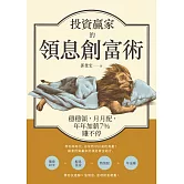 投資贏家的領息創富術：穩穩領，月月配，年年加薪7%賺不停【獨家收錄專文：跟上ESG選債／選股新趨勢，加入「抗疫債券」一族】 (電子書)