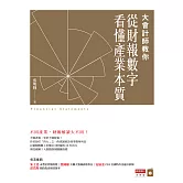 大會計師教你從財報數字看懂產業本質 (電子書)