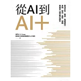 從AI到AI＋：臺灣零售、醫療、基礎建設、金融、製造、農牧、運動產業第一線的數位轉型 (電子書)