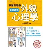 不懂會吃虧 漫畫圖解外貌心理學 (電子書)