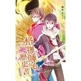 格物師的歷史書~鳳凰墜落~(3) (電子書)