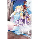 格物師的歷史書~飄浮的巨山~(5) (電子書)