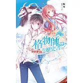格物師的歷史書~消失的周公鼎(1) (電子書)