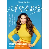 凡事皆有出路 (電子書)