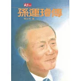 孫運璿傳 (電子書)