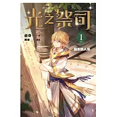 光之祭司 vol.1 最後的人類 (電子書)