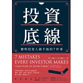 投資底線：聰明投資人絕不做的7件事 (電子書)