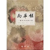 南華錄 一個時代的藝文志 (電子書)