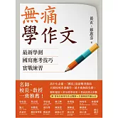 無痛學作文：最新學測國寫應考技巧實戰練習 (電子書)