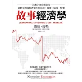 故事經濟學：比數字更有感染力，驅動和改寫經濟事件的耳語、瘋傳、腦補、恐懼 (電子書)