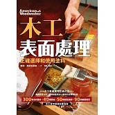 木工表面處理：正確選擇和使用塗料（暢銷歐美15年，全球銷量超50萬的經典教科書） (電子書)