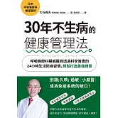 30年不生病的健康管理法：呼吸胸腔科權威醫師透過科學實證的24小時生活防病習慣，輕鬆打造最強體質 (電子書)