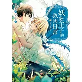 妖孽王子的救國日常02跨越百年的約定 (電子書)