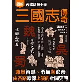 英雄訓練手冊 三國志傳奇 (電子書)