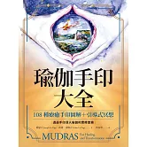 瑜伽手印大全：108種療癒手印圖解＋引導式冥想 (電子書)