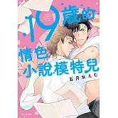 19歲的情色小說模特兒(全) (電子書)