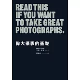 偉大攝影的基礎 (電子書)