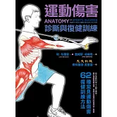 運動傷害診斷與復健訓練 (電子書)