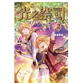 光之祭司 vol.2 靈魂誓約 (電子書)