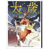 太歲 卷二（新裝版） (電子書)