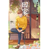 回家：案簿錄．浮生 卷一 (電子書)