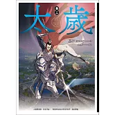 太歲 卷三（新裝版） (電子書)