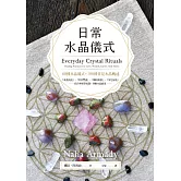 日常水晶儀式 (電子書)