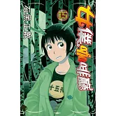 女僕咖啡廳(15) (電子書)
