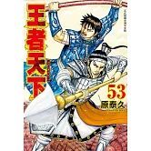 王者天下(53) (電子書)