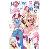 大神好壞，萌徒躺下！(1) (電子書)