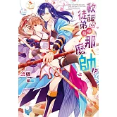 軟飯徒弟哪有那麼帥！？(上) (電子書)