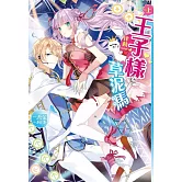 律動ONLINE～王子樣草泥馬(上) (電子書)