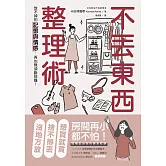 不丟東西的整理術：放不掉的記憶與情感，再也無須斷捨離！ (電子書)