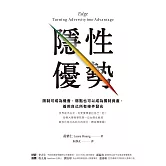 隱性優勢：限制可成為機會，弱點也可以成為獨特資產，善用自己所有條件發光 (電子書)
