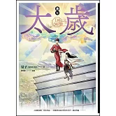 太歲 卷七（新裝版）完 (電子書)